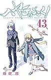 ハヤテのごとく！（４３） (少年サンデーコミックス)