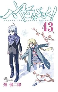 ハヤテのごとく！（４３） (少年サンデーコミックス)
