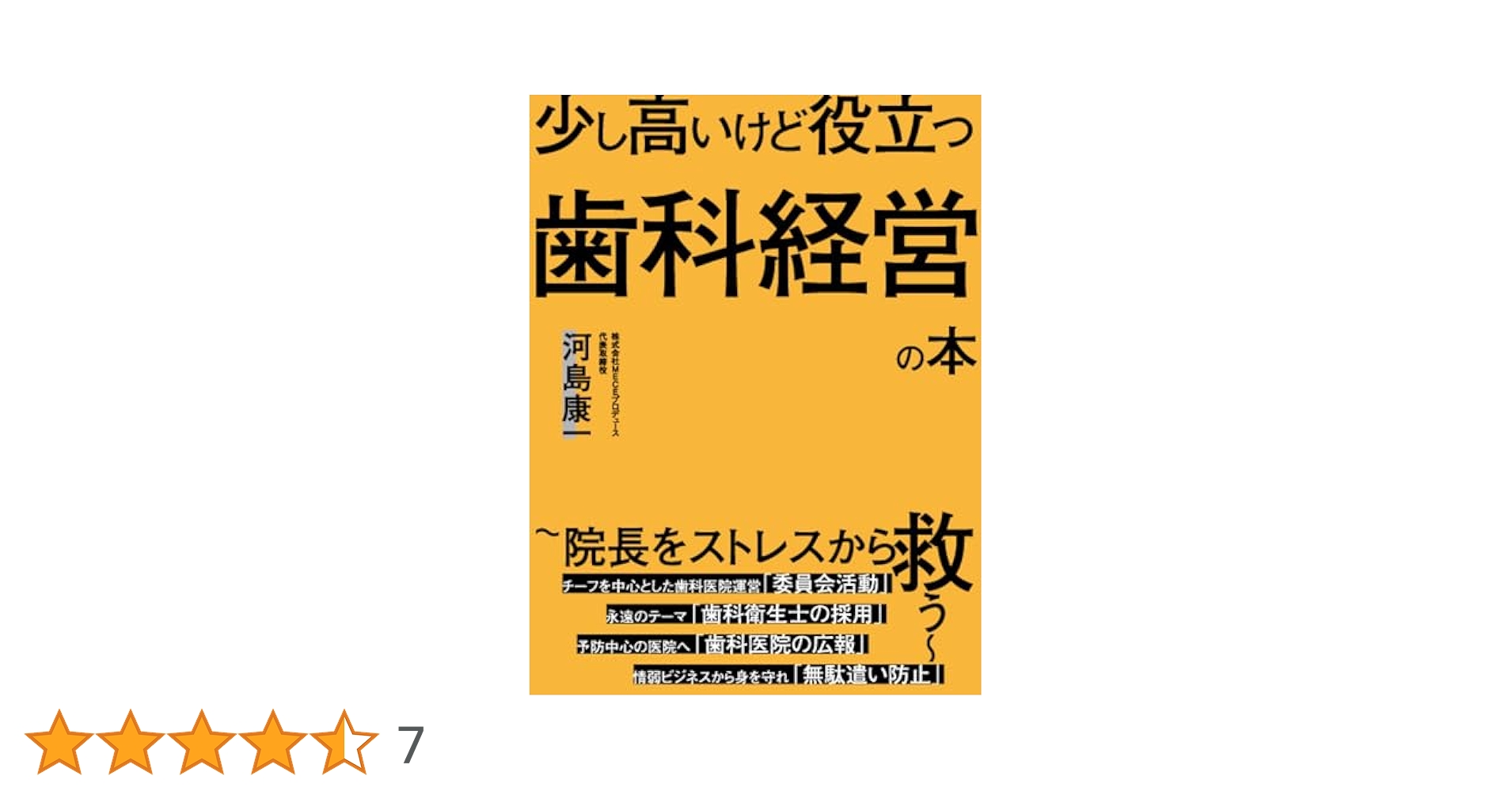 Amazon.co.jp: 少し高いけど役立つ歯科経営の本 ~院長をストレス