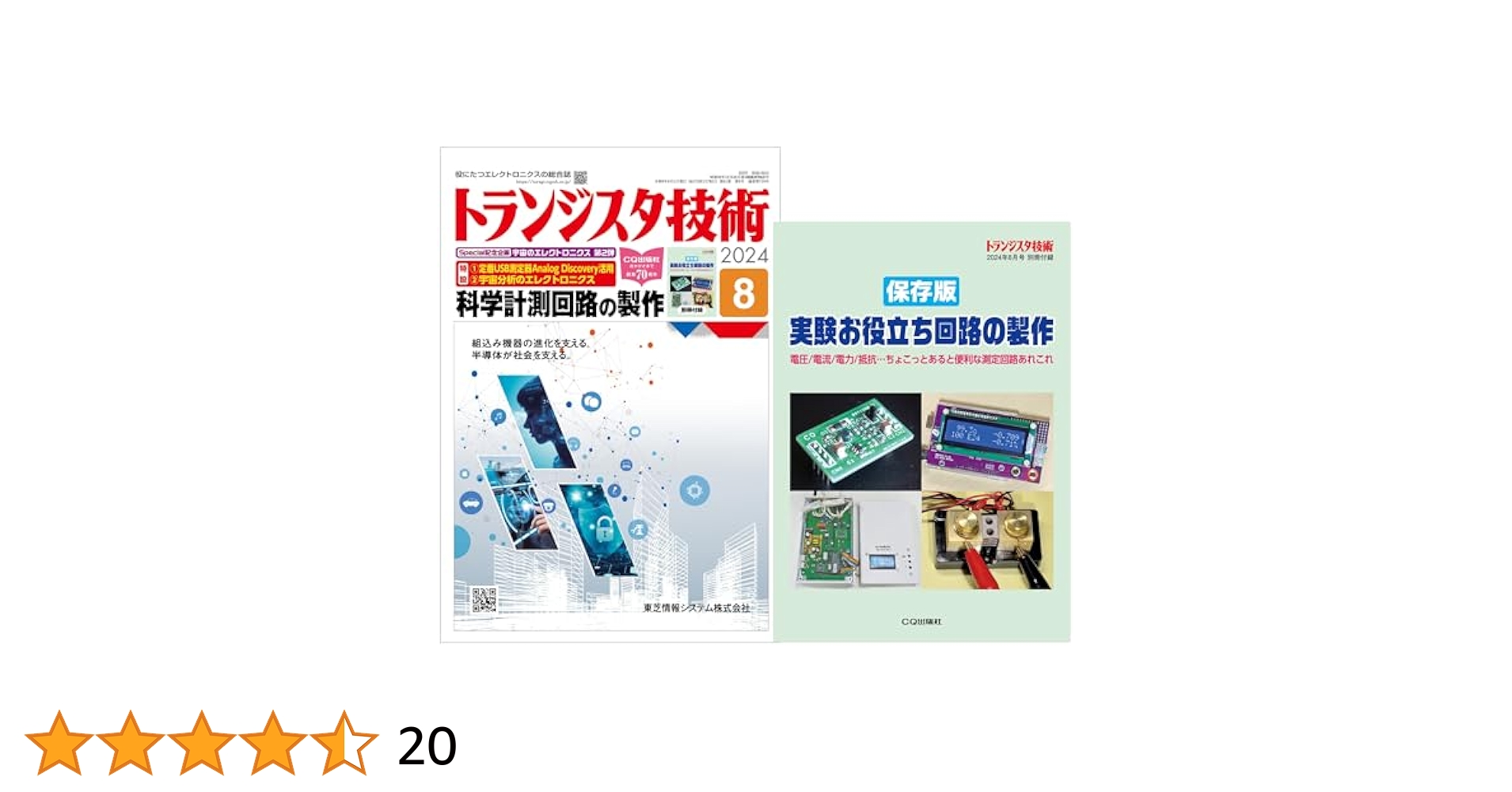 トランジスタ技術 2024年8月号 | トランジスタ技術編集部 |本