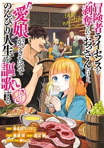 冒険者ライセンスを剥奪されたおっさんだけど 愛娘ができたのでのんびり人生を謳歌する 8巻 デジタル版ガンガンコミックスｕｐ 斧名田マニマニ Gaノベル Sbクリエイティブ刊 唯浦史 渡辺樹 藤ちょこ ファンタジー Kindleストア Amazon