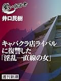キャバクラ店ライバルに復讐した「淫乱一直線の女」（黒い報告書）