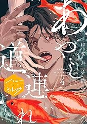 Amazon.co.jp: あやし道連れ 分冊版（1） (ハニーミルクコミックス