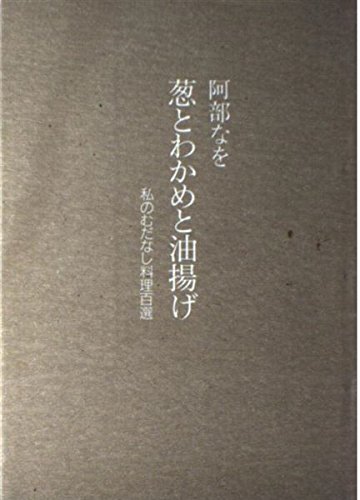 貴重本 阿部なをの小鉢盛り220選 1983年 マイライフシリーズ プレミア 貴重本 阿部なをの小鉢盛り220選 1983年 マイライフシリーズ