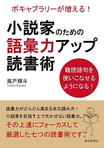 小説家のための語彙力アップ読書術 ボキャブラリーが増える!難読語句を使いこなせるようになる!20分で読めるシリーズ