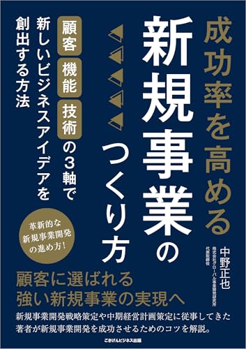 成功率を高める新規事業のつくり方 顧客・機能・技術の3軸で新しいビジネスアイデアを創出する方法