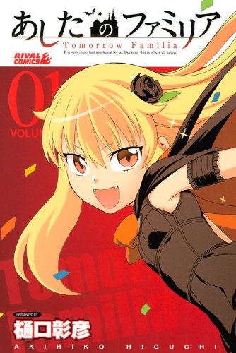あしたのファミリア 1 ライバルkc 樋口 彰彦 本 通販 Amazon あしたのファミリア 1 ライバルkc 樋口 彰彦 本 通販 Amazon