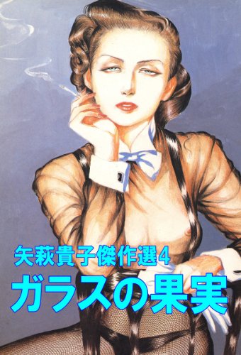 『矢萩貴子傑作選 ガラスの果実』