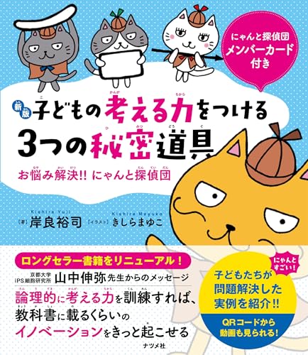 【新版】子どもの考える力をつける3つの秘密道具 お悩み解決!!にゃんと探偵団の表紙