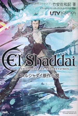 エルシャダイ原作小説』｜感想・レビュー・試し読み - 読書メーター