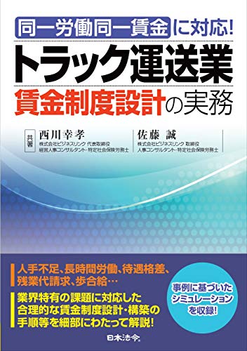 無料電子書籍 pdf 同一労働同一賃金に対応! トラック運送業賃金制度設計の実務 バイ