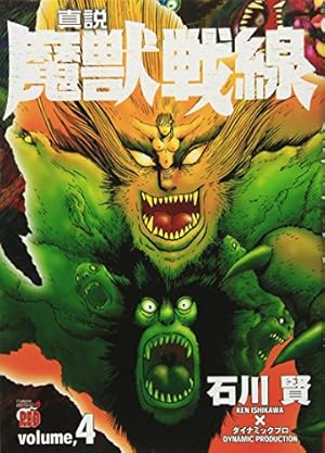 真説魔獣戦線 4巻』｜感想・レビュー - 読書メーター
