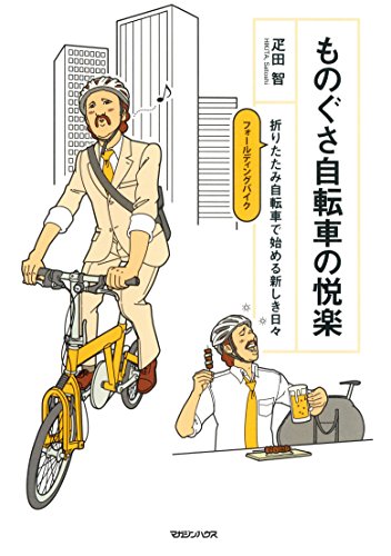 スマホ 無料電子書籍 ものぐさ自転車の悦楽 折りたたみ自転車で始める新しき日々 バイ