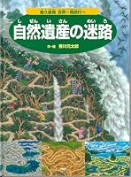 Natural Heritage's Maze ~ Worldwide Trips From Oku Islands ~ (In Japanese) 4569783546 Book Cover