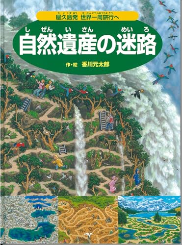 自然遺産の迷路 屋久島発世界一周旅行へ【4歳 5歳からの絵本】