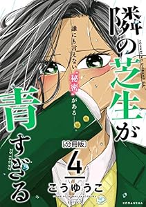 隣の芝生が青すぎる　分冊版（４） (パルシィコミックス)