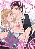 【ラブパルフェ】オジサマ上司は肉食で、絶倫~甘すぎる淫らな手ほどき~ 4 (ラブパルフェ(LoveParfait))