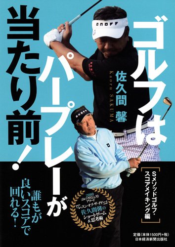 DVD　佐久間馨　Sメソッドゴルフパーフェクトプログラム Amazon.co.jp: 佐久間 馨: 本、バイオグラフィー、最新アップデート