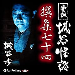 『実説 城谷怪談 撰集七十四』のカバーアート