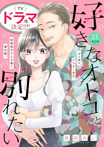 好きなオトコと別れたい［comic tint]分冊版（21） 番外編1