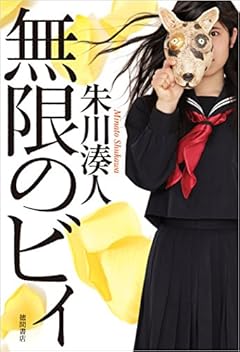 無限のビィ (文芸書)