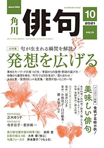 俳句 ２０２１年１０月号 雑誌 雑誌 俳句 角川文化振興財団 趣味 その他 Kindleストア Amazon