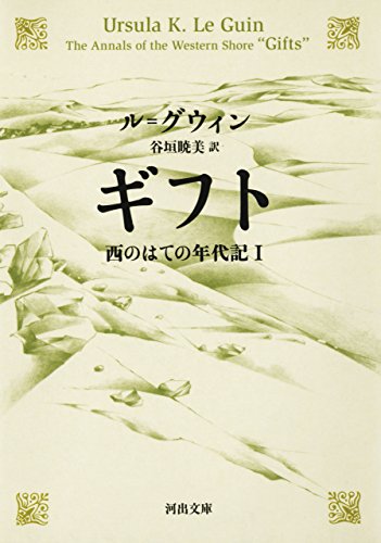 ギフト 西のはての年代記I (河出文庫) ギフト 西のはての年代記I (河出文庫)