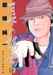 月下の棋士（32） (ビッグコミックス) | 能條純一 | 青年