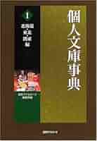個人文庫事典 (1(北海道・東北・関東編)) | 日外アソシエーツ