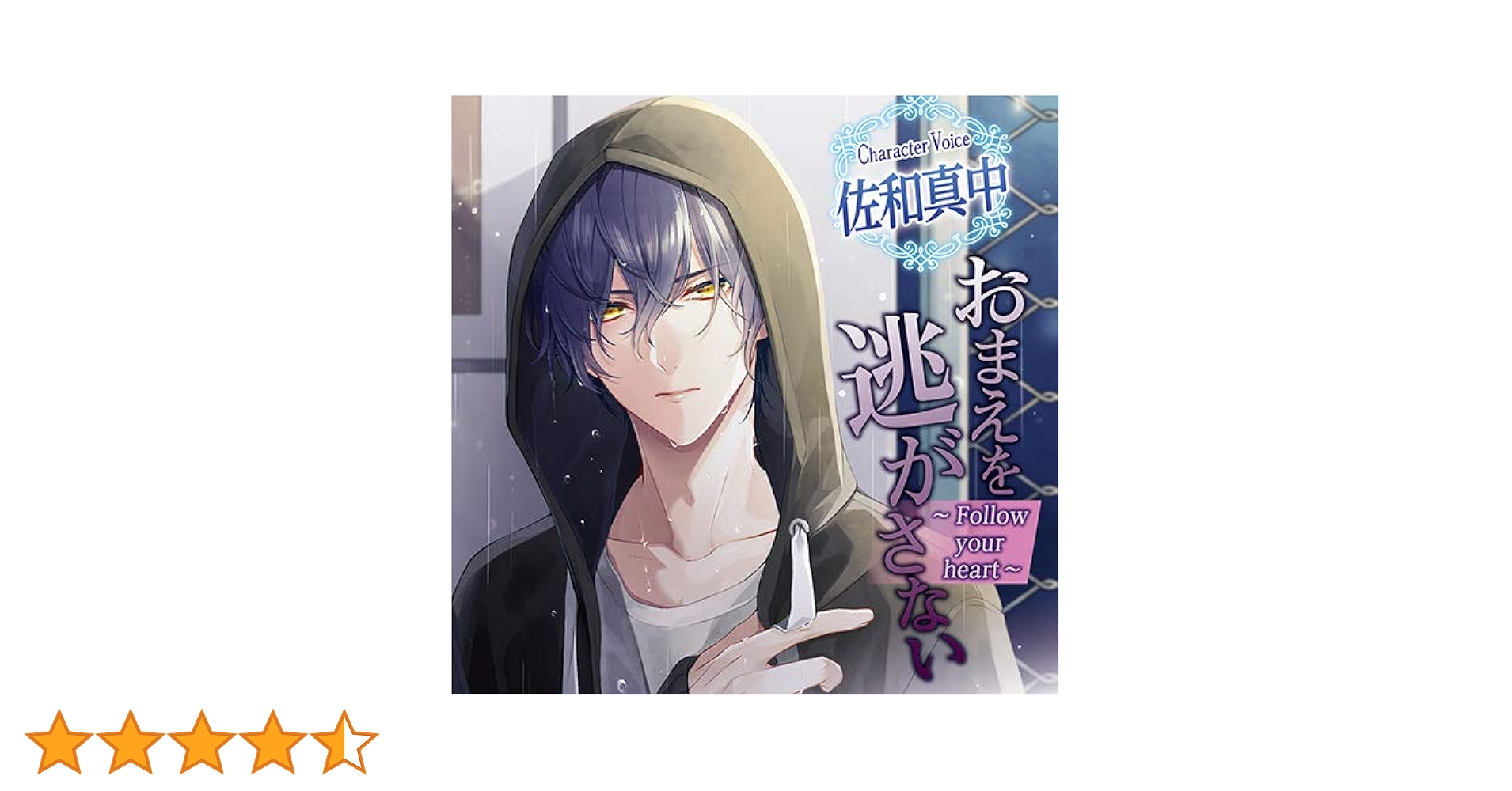 おまえを逃がさない 〜Follow your heart〜 佐和真中 Amazon | おまえを逃がさない~Follow your heart~ | 佐和真中