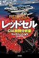 レッドセル―CIA特別分析室― (ハヤカワ文庫NV)