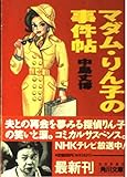 マダム・りん子の事件帖 (角川文庫)