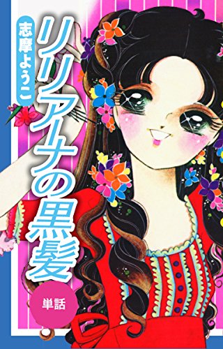 リリアーナの黒髪 単話 志摩ようこ マンガ Kindleストア Amazon