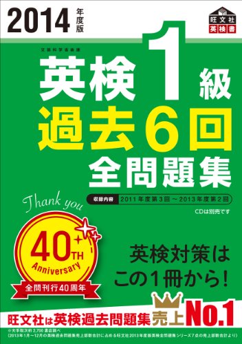 2014年度版 英検1級 過去6回全問題集 (旺文社英検書)