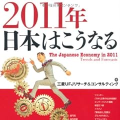 ２０１１年　日本はこうなる