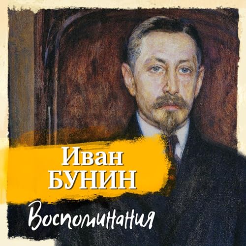 Воспоминания -- Иван Бунин episode artwork