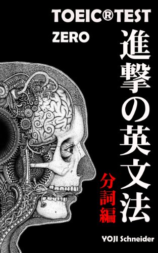 PDFダウンロード TOEIC®TEST 進撃の英文法 ZERO ~分詞編~ バイ