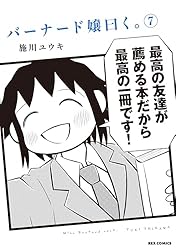 バーナード嬢曰く。: 7 (REXコミックス)