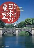 知っておきたい日本の皇室 (角川ソフィア文庫)