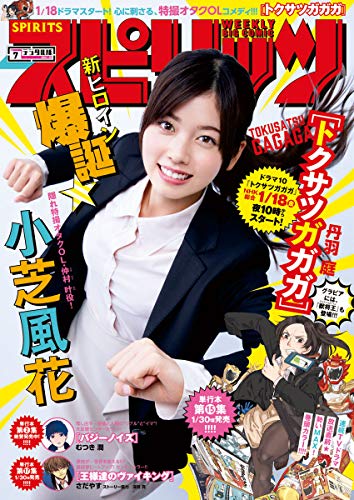 週刊ビッグコミックスピリッツ 2019年7号（2019年1月12日発売） [雑誌]