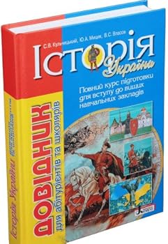Istoriya Ukraini: dovÑ–dnik dlya abÑ–turÑ–Ñ”ntÑ–v ta uchnÑ–v zagalnoosvÑ–tnÑ–h navchalnih zakladÑ–v
