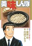 美味しんぼ（８９） (ビッグコミックス)