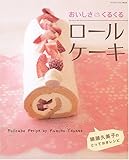 おいしさくるくるロールケーキ: 柳�