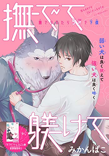 撫でて躾けて 1話売り Lala みかんばこ ボーイズラブマンガ Kindleストア Amazon