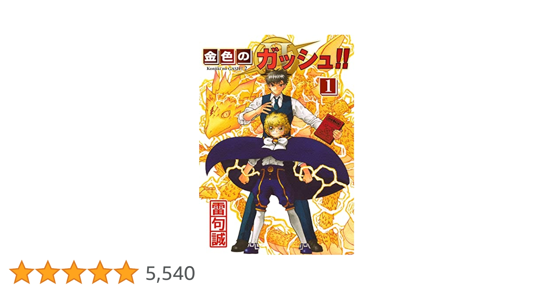金色のガッシュ!! 2 金色のガッシュ！！ 2 （1） | 雷句誠 | マンガ | Kindleストア