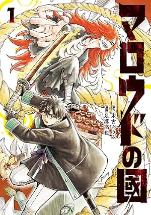 Amazon.co.jp: マロウドの國 2 (MANGAバルCOMICS) : 木古 おうみ, 足鷹