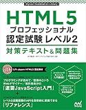 HTML5プロフェッショナル認定試験 レベル2 対策テキスト&問題集