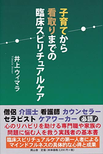 子育てから看取りまでの臨床スピリチュアルケア