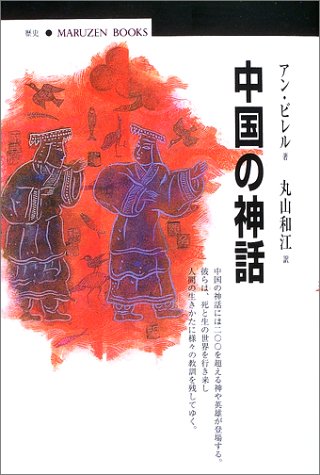 中国の神話 (丸善ブックス 99)