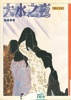 Paperback Da shui zhi ye (Flood Night) (Mandarin Chinese Edition) [Mandarin_Chinese] Book